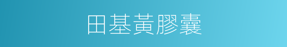 田基黃膠囊的同義詞