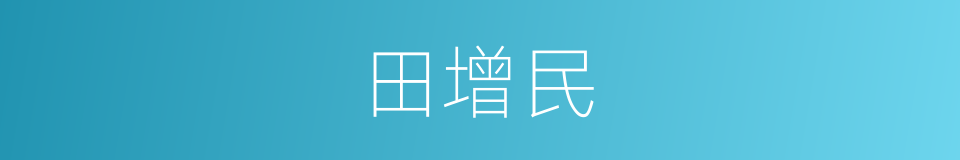 田增民的同义词