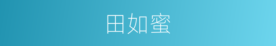田如蜜的同义词