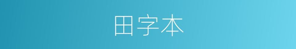 田字本的同义词