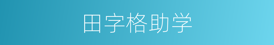 田字格助学的同义词