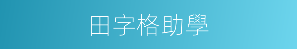 田字格助學的同義詞