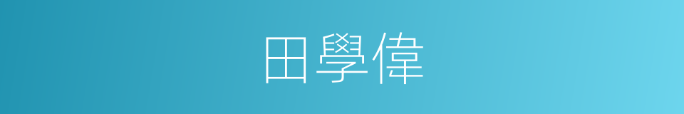 田學偉的同義詞