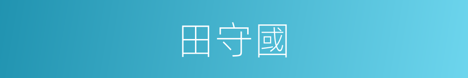 田守國的同義詞