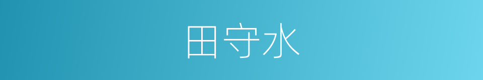 田守水的同义词