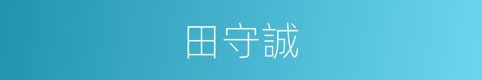 田守誠的同義詞