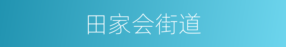 田家会街道的同义词