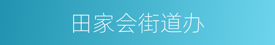 田家会街道办的同义词