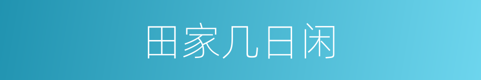 田家几日闲的同义词