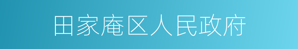 田家庵区人民政府的同义词