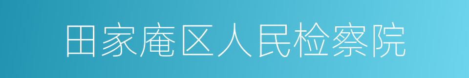 田家庵区人民检察院的同义词