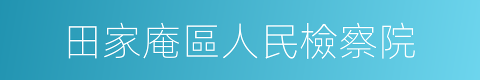 田家庵區人民檢察院的同義詞