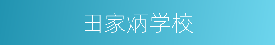 田家炳学校的同义词