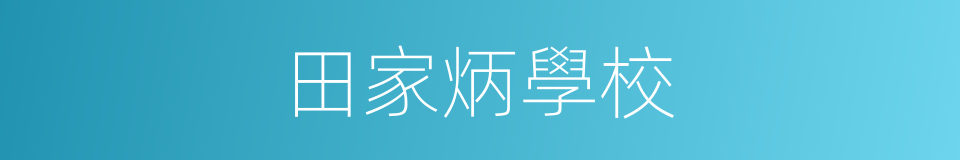 田家炳學校的同義詞