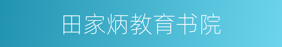 田家炳教育书院的同义词