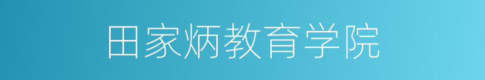 田家炳教育学院的同义词