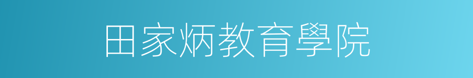 田家炳教育學院的同義詞