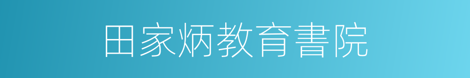 田家炳教育書院的同義詞