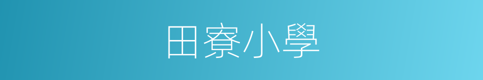 田寮小學的同義詞