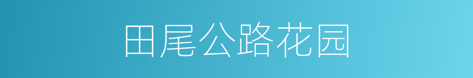 田尾公路花园的同义词