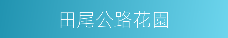 田尾公路花園的同義詞