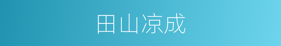 田山凉成的同义词