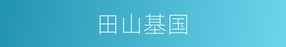田山基国的同义词