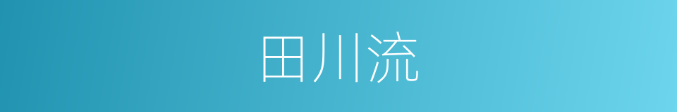 田川流的同义词