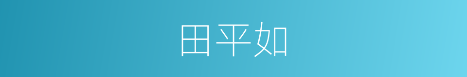 田平如的同义词