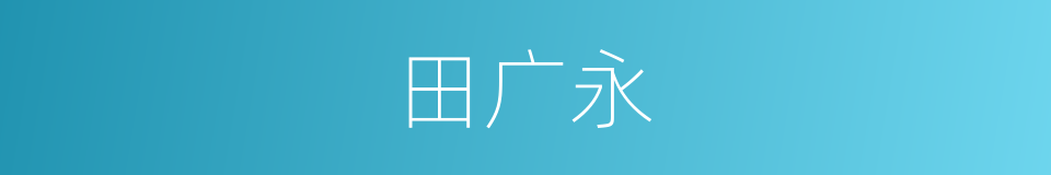 田广永的同义词