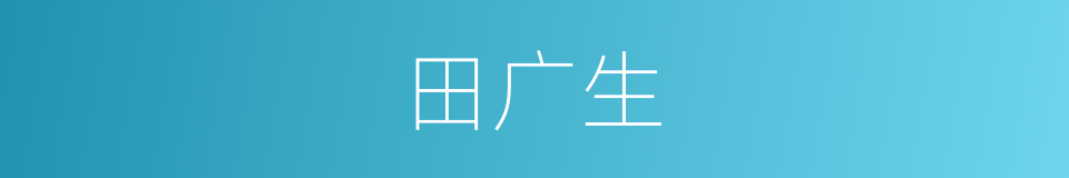 田广生的同义词