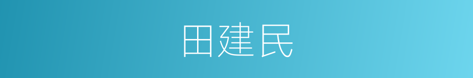 田建民的同义词