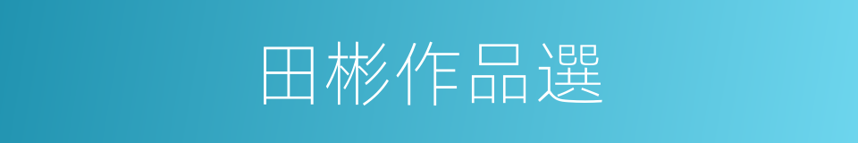 田彬作品選的同義詞