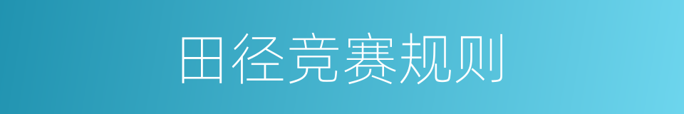 田径竞赛规则的同义词