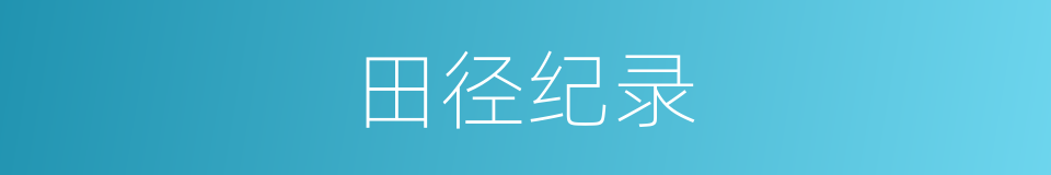 田径纪录的同义词