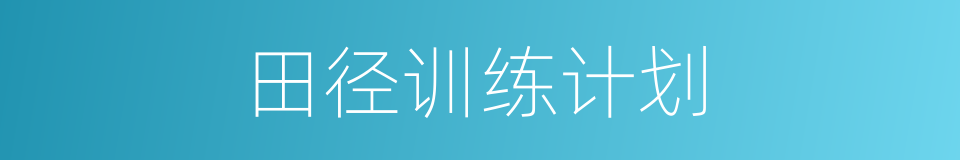 田径训练计划的同义词