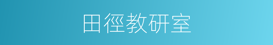 田徑教研室的同義詞