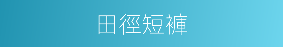 田徑短褲的同義詞
