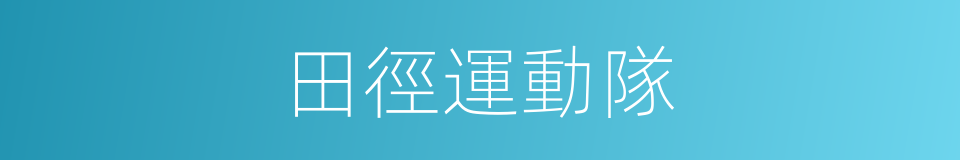 田徑運動隊的同義詞
