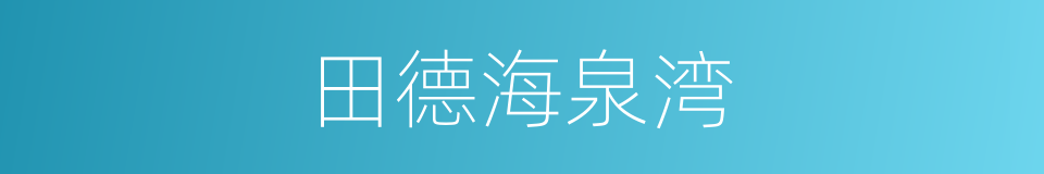 田德海泉湾的同义词