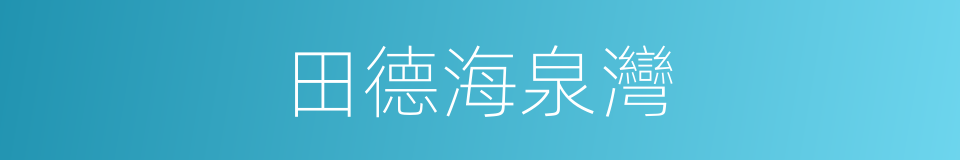 田德海泉灣的同義詞