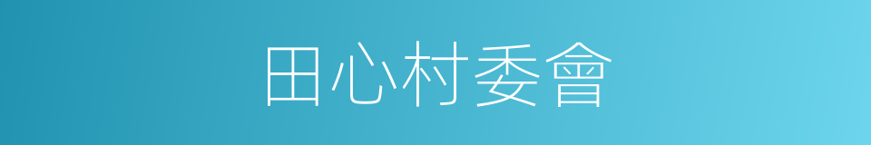 田心村委會的同義詞