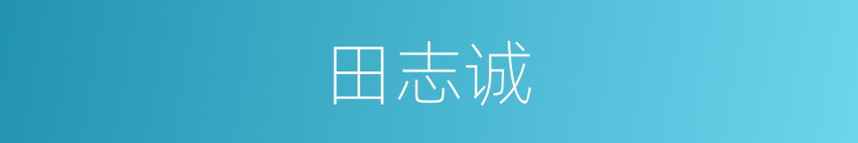 田志诚的同义词