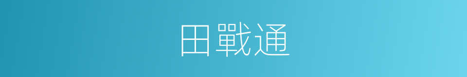 田戰通的同義詞