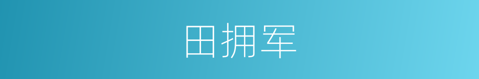 田拥军的意思