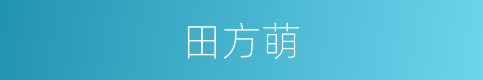 田方萌的同义词