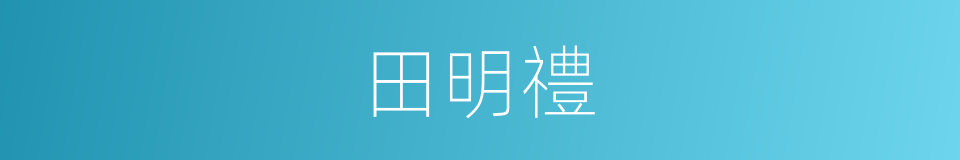 田明禮的同義詞