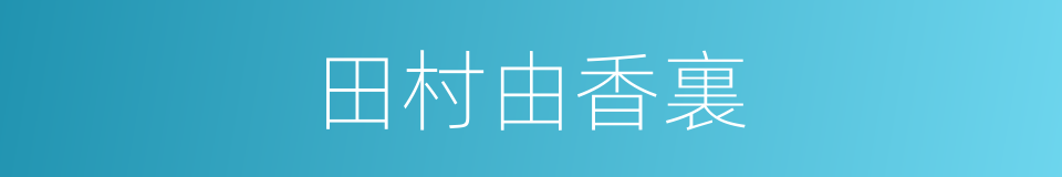 田村由香裏的同義詞