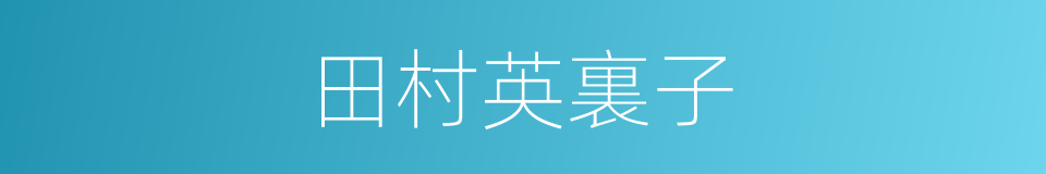 田村英裏子的同義詞