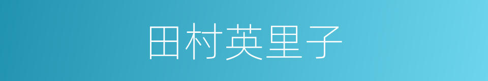 田村英里子的同义词